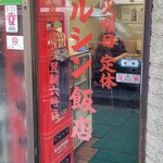 マルシン飯店 - 入口