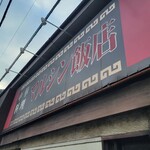 マルシン飯店 - 