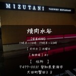 焼肉 水谷 - 