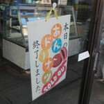 桜井菓子店 - 終了