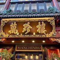 萬珍樓 本店 - 