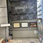 レストラン アルティザン（restaurant Artisan） - 