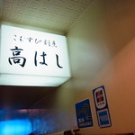 高はし - ひっそりと