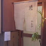 かね正 - 入口