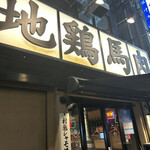 新橋シャモロック酒場 - 