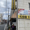 石田屋やきそば店