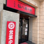 三代目 仙八来々軒 - 