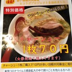 麺処 蓮海 - 今ならチャーシュー1枚が70円！