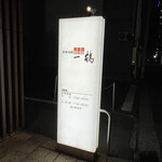 骨付鳥 一鶴 高松店 - 