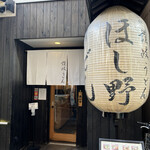 Nihombashi Sanuki Udon Hoshino - 