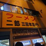 ラーメン二郎 - 