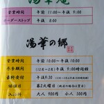 精進料理　湯華庵 - 営業時間等