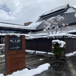 米澤牛DINING べこや - 