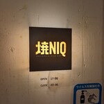 焼NIQ - 