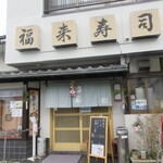 Fukuraizushi - 駐車場はお店左横