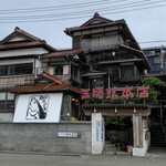 三崎館本店 - 