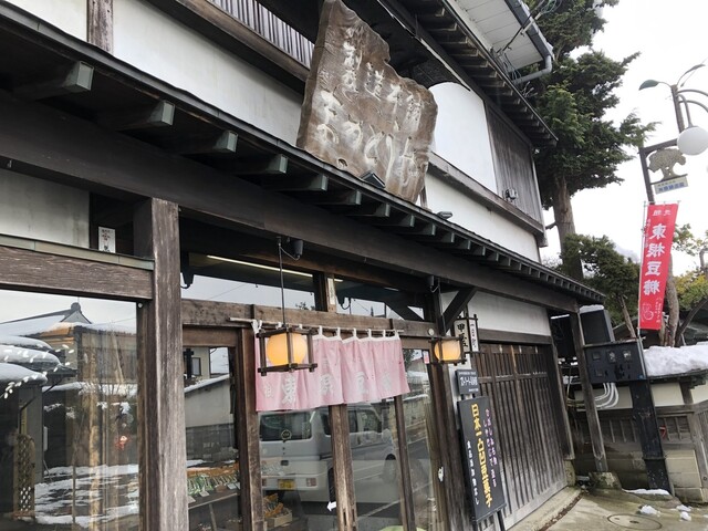 まめとうや - 東根（和菓子）の写真