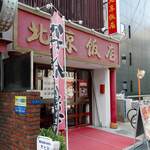 北京飯店 - 