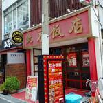 北京飯店 - 