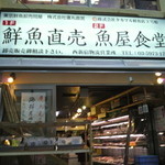 タカマル鮮魚店  - 外観