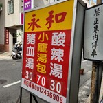 永和小籠湯包 - 
