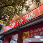 厚得福湯包麵食專賣店 - 