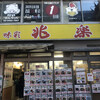 兆楽 道玄坂店