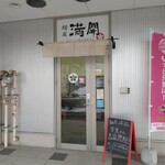 麺屋 満開 - のれんがベージュで短く高い位置にあるので、営業しているのかしてないのか分かりづらい。【２０２３年１月撮影】