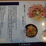 麺処 八貝 - メニュー