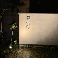 かなざわ玉泉邸 - 