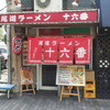 尾道ラーメン 十六番 本店