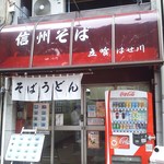 19389089 - 外観。見た目はいかにも普通の立ち食いそば屋さんです。