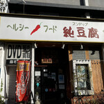 純豆腐 田舎家 - 