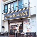 中村麺三郎商店 - 