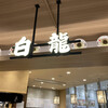 白龍 フェザン分店