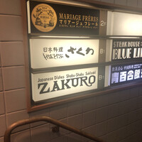 ざくろ 銀座店 - 