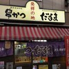 元祖串かつ だるま 新世界総本店