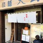 拉麺大公 - 店舗外観、暖簾が白！