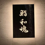 鮨 和魂 - 