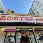 あんず お肉の工場直売所 - 