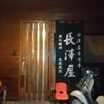 長澤屋 - お店です