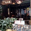 Cafe 婆沙羅 かえる堂