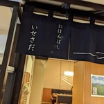 日本橋 鰻 伊勢定 - 