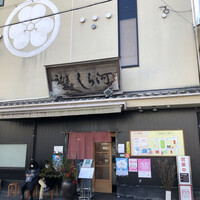 しら河 浄心本店 - 