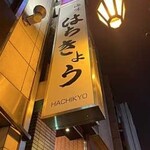 海味 はちきょう 本店 - 