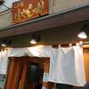 らぁ麺 はやし田 新宿本店