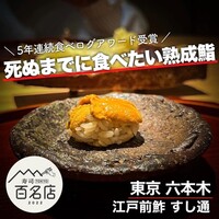 江戸前鮓 すし通 - 