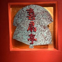 喜扇亭 名古屋ミッドランドスクエア店 - 