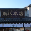 御菓子司 角八本店