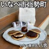 いなべ菓子店 八舎 - 